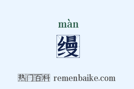 缦是什么意思的图片